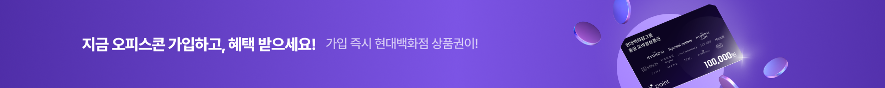 지금 오피스콘 가입하고, 혜택 받으세요!