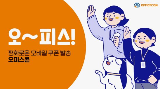 오피스콘 발송방법